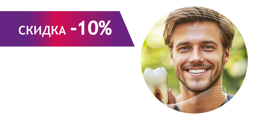 Скидка 10% на удаление зубов + 5000 руб. на имплантацию